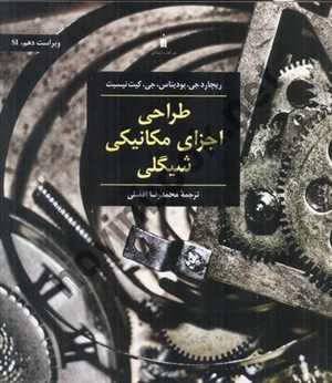 طراحی اجزای مکانیکی شیگلی ریچارد جی. بودیناس ترجمه ی محمدرضا افضلی انتشارات نشر کتاب دانشگاهی